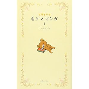 リラックマ4クママンガ (1)の表紙