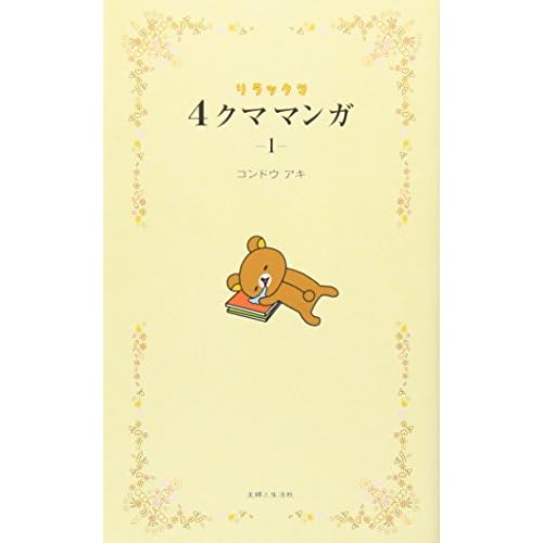 リラックマ4クママンガ