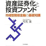 資産証券化と投資ファンド: 市場型間接金融の基礎知識