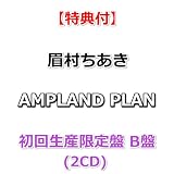【特典付】 眉村ちあき AMPLAND PLAN 【 初回生産限定盤 B盤 】(2CD)【特典:ポストカードB】
