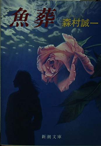 魚葬 (新潮文庫)