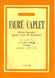 女声合唱 二つのミサ曲 フォーレ&カプレ
