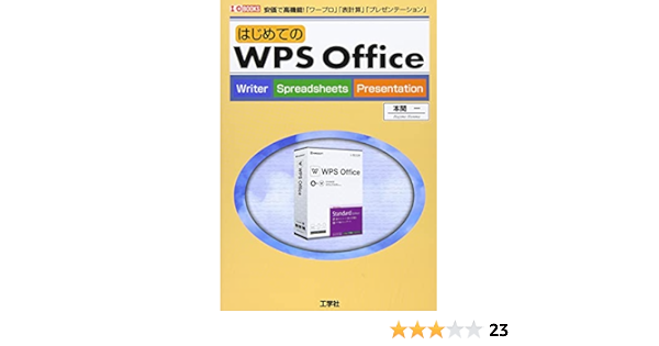 はじめてのwps Office I O Books 一 本間 本 通販 Amazon