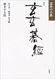 玄玄碁経―詰碁の古典
