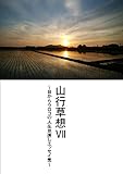 山行草々Ⅶ: 目からウロコの人生見直しエッセイ集
