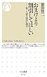 おまけより割引してほしい―値ごろ感の経済心理学 (ちくま新書)
