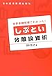 しぶとい分散投資術―世界金融危機でわかった!