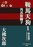 P+D BOOKS　鞍馬天狗　1　角兵衛獅子