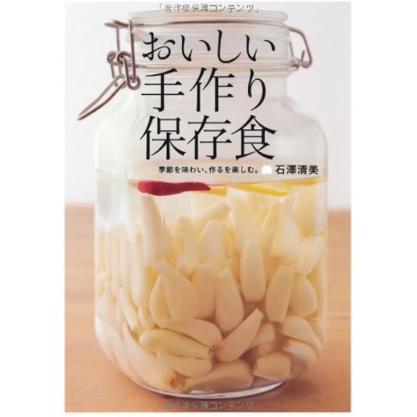 おいしい手作り保存食 石澤清美 本 通販 Amazon