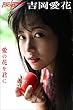 吉岡愛花　愛の花を君に 週刊ポストデジタル写真集