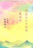 今日という日は一度だけ
