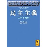 民主主義―古代と現代 (講談社学術文庫)