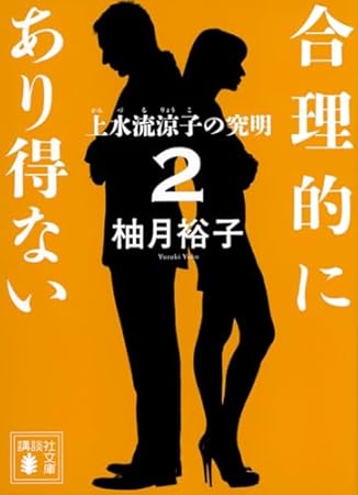 合理的にあり得ない2 上水流涼子の究明