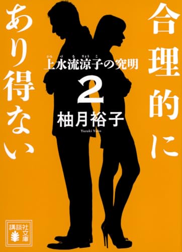 柚月裕子:合理的にあり得ない2 上水流涼子の究明