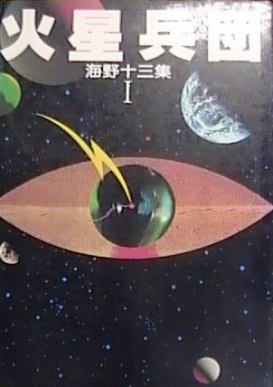 海野十三集〈1〉火星兵団 (1980年)