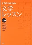 大学生のための文学レッスン 古典編
