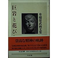 言葉の降る森 | 舟越 桂 |本 | 通販 | Amazon