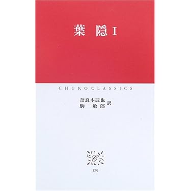 葉隠 1 (中公クラシックス J 29) | 奈良本 辰也, 駒 敏郎 |本