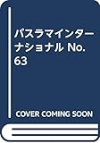 バスラマインターナショナル 63(2001JAN.)