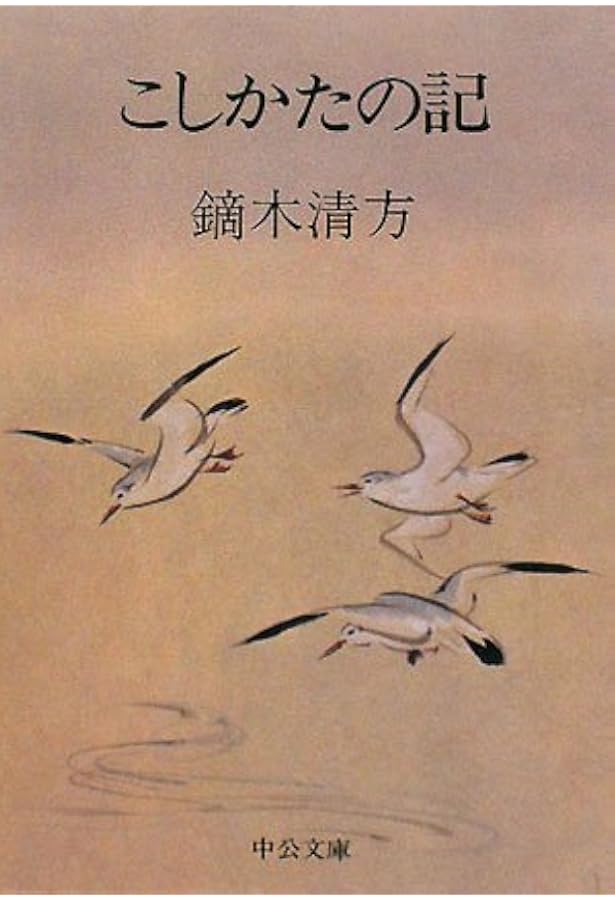 鏑木清方随筆集 東京の四季 (岩波文庫 緑116-1) | 鏑木 清方, 山田 肇