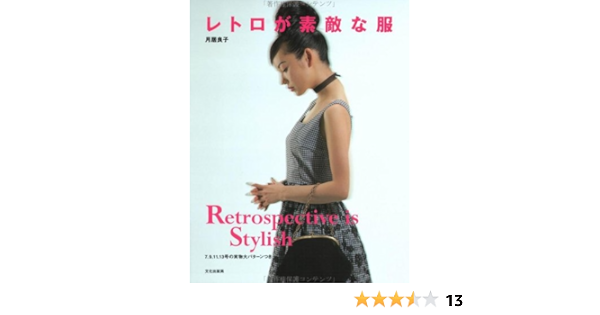 レトロが素敵な服 月居 良子 本 通販 Amazon レトロが素敵な服 月居 良子 本 通販 Amazon