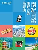 ココミル南紀白浜 熊野古道 高野山