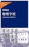 物理学校―近代史のなかの理科学生 by 風竜胆