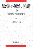 数学の流れ30講〈中〉17世紀から19世紀まで
