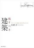 残すべき建築: モダニズム建築は何を求めたのか by ikutti