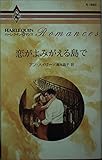 恋がよみがえる島で (ハーレクイン・ロマンス 1693)