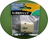 6A連結キャップ WH4013PK