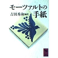 モーツァルトの手紙 (講談社学術文庫)