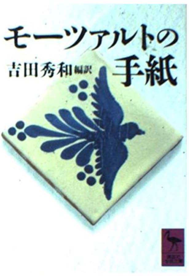 Amazon.co.jp: モーツァルトの手紙 上: その生涯のロマン (岩波文庫 青