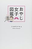 おやじ女子図鑑