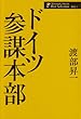 ドイツ参謀本部 (渡部昇一ベストセレクション 歴史2)