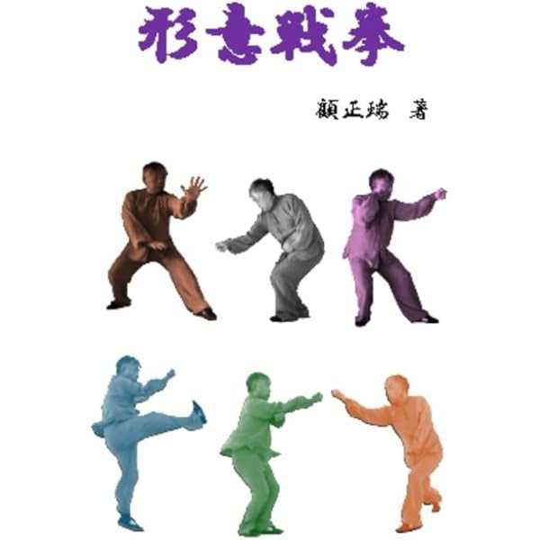 王樹金老師形意拳真伝 (BUDO-RA BOOKS) | 河野 義勝, フルコム |本