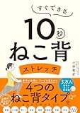 すぐできる　１０秒ねこ背ストレッチ
