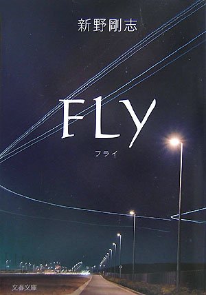 新野剛志:FLY (文春文庫)