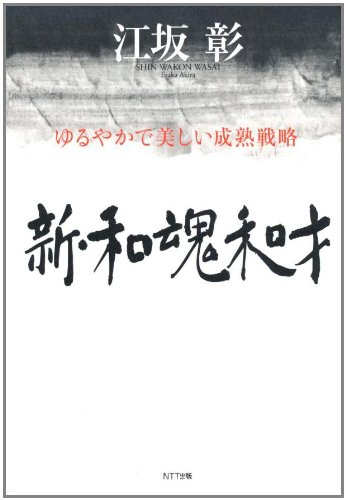 新・和魂和才 ―ゆるやかで美しい成熟戦略 新・和魂和才 ―ゆるやかで美しい成熟戦略