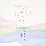 拝啓 サクラさく