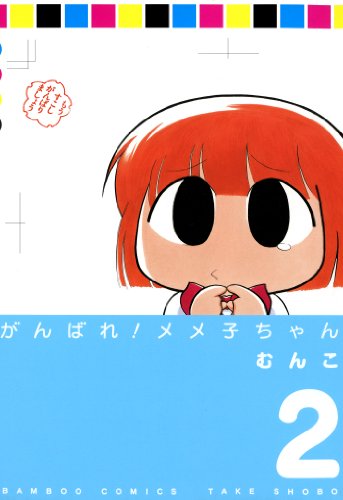 『がんばれメメ子ちゃん』