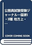 受験ジャーナル (2001-3) (公務員試験受験ジャーナル)