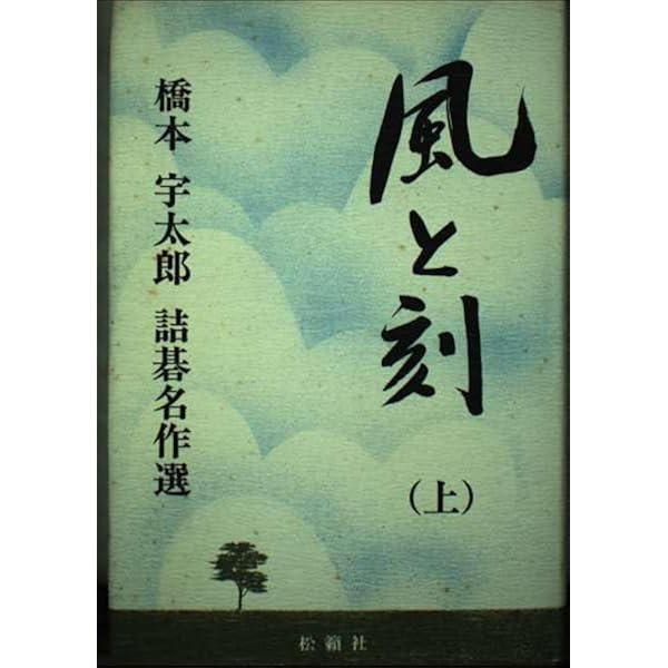 Amazon.co.jp: 詰碁の神様 1―前田陳爾傑作集 : 前田陳爾: 本