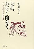 先生、おはなし聞かせて: 子どもが心をひらく校長講話