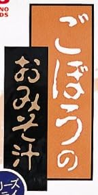 「アマノフーズ フリーズドライ ごぼうのおみそ汁」で使われている【淡古印】