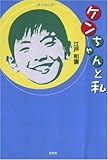 ケンちゃんと私