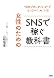 書評 “自分ブランディング”でオンリーワンになる！ 女性のためのSNSで稼ぐ教科書 (大和出版) by sumiko