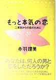 もっと本気の恋―二度目からの恋のために