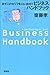 まずこのセリフを口に出せ!!ビジネスハンドブック まずこのセリフを口に出せ!!ビジネスハンドブック