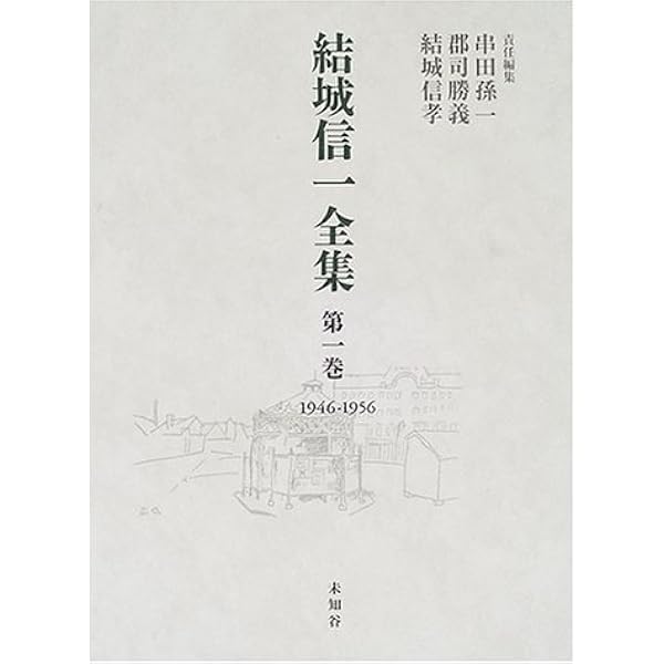結城信一全集 全3巻揃 と 結城信一評論・随筆集成 未知谷